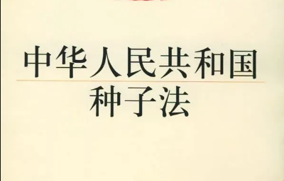 解讀 |《新種子法》實施，肥料要改變采購方式了？